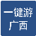 一鍵游廣西